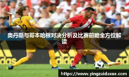 奥丹斯与哥本哈根对决分析及比赛前瞻全方位解读