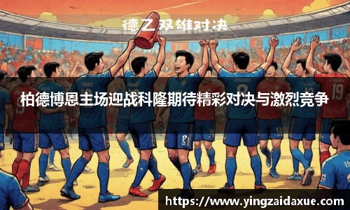 柏德博恩主场迎战科隆期待精彩对决与激烈竞争