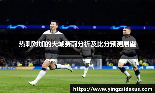 热刺对加的夫城赛前分析及比分预测展望