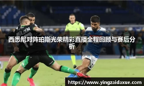 西悉尼对阵珀斯光荣精彩直播全程回顾与赛后分析