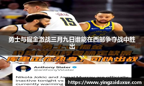 勇士与掘金激战三月九日谁能在西部争夺战中胜出
