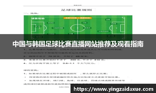 中国与韩国足球比赛直播网站推荐及观看指南